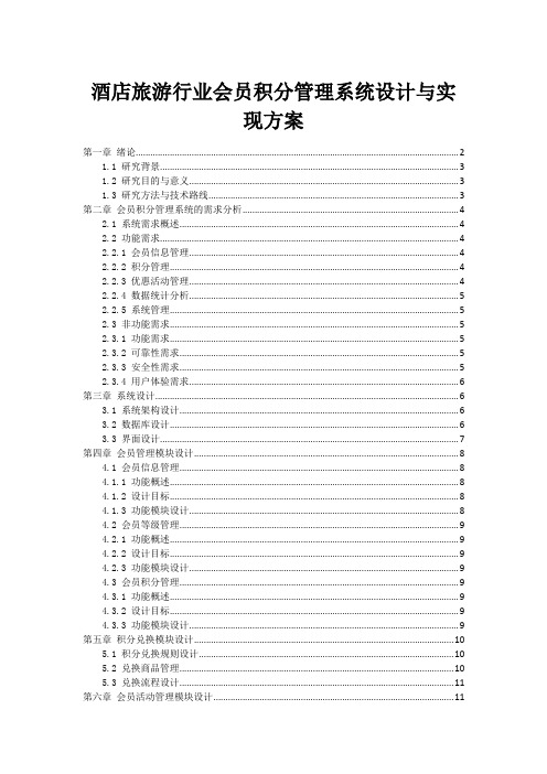 酒店旅游行业会员积分管理系统设计与实现方案