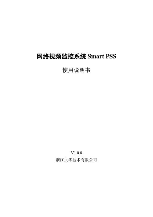 智能视频监控系统Smart PSS使用说明书1.0.0