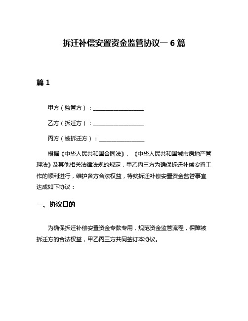 拆迁补偿安置资金监管协议一6篇