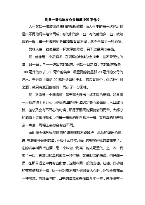 别是一番滋味在心头随笔500字作文