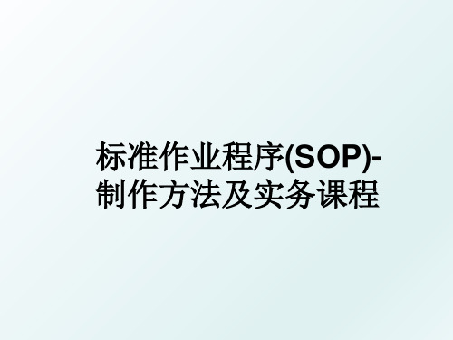 标准作业程序(SOP)-制作方法及实务课程