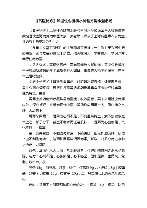 〖名医秘方〗风湿性心脏病水肿验方消水圣愈汤