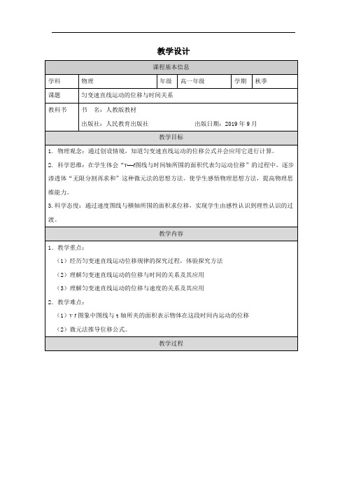 匀变速直线运动的位移与时间的关系教学设计