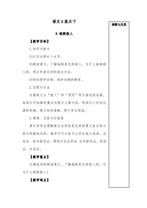 推荐精品语文S版小学五年级下册《海豚救人》优质课教案