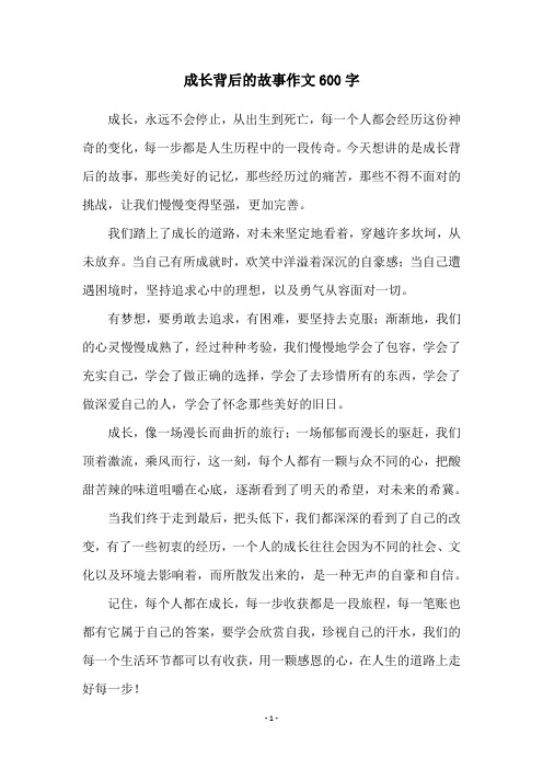 成长背后的故事作文600字