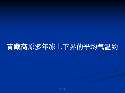 青藏高原多年冻土下界的平均气温约PPT学习教案