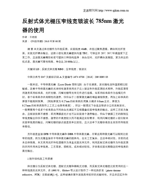 反射式体光栅压窄线宽锁波长785nm激光器的使用