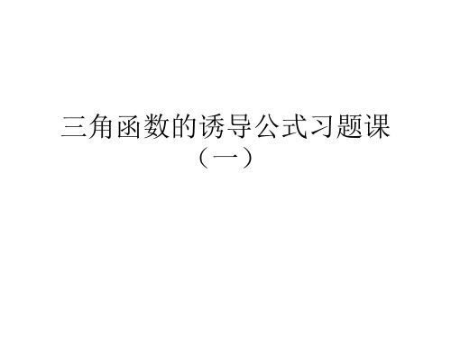 三角函数的诱导公式习题课