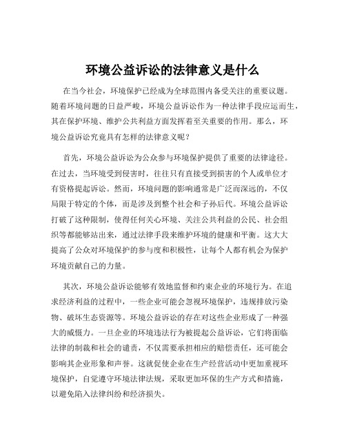 环境公益诉讼的法律意义是什么