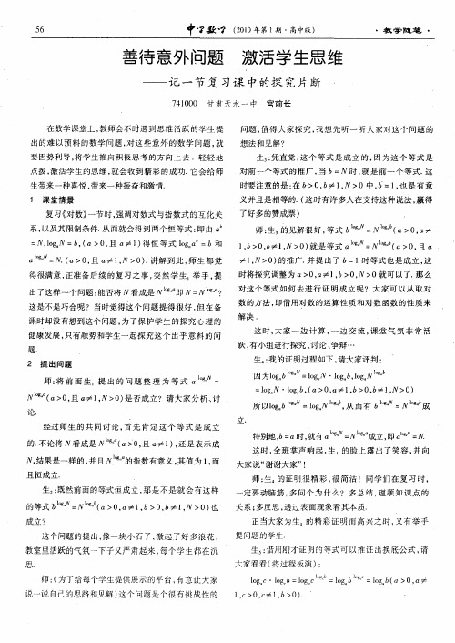 善待意外问题 激活学生思维——记一节复习课中的探究片断