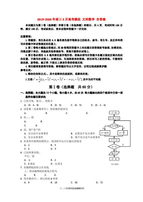 2019-2020年高三3月高考模拟 文科数学 含答案