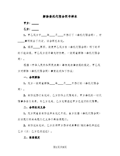 解除委托代理合同书样本(5篇)