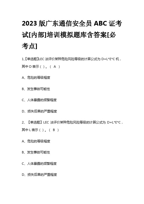 2023版广东通信安全员ABC证考试[内部]培训模拟题库含答案[必考点]