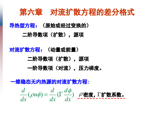 第六章对流与扩散