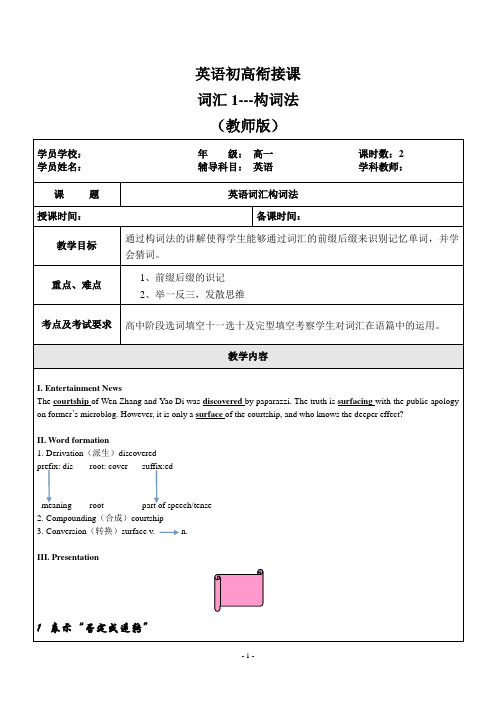 英语初高衔接课---构词法--教师版
