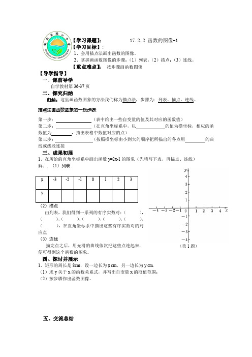 2015春华师大版数学八下17.2《函数的图象》(第2课时)word导学案