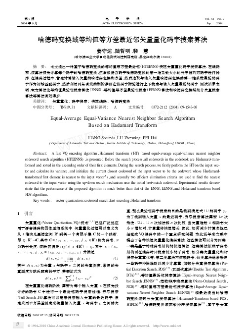 哈德码变换域等均值等方差最近邻矢量量化码字搜索算法