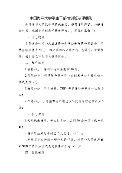 中国海洋大学学生干部培训班考评细则