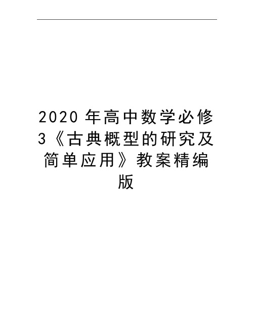 最新高中数学必修3《古典概型的研究及简单应用》教案精编版