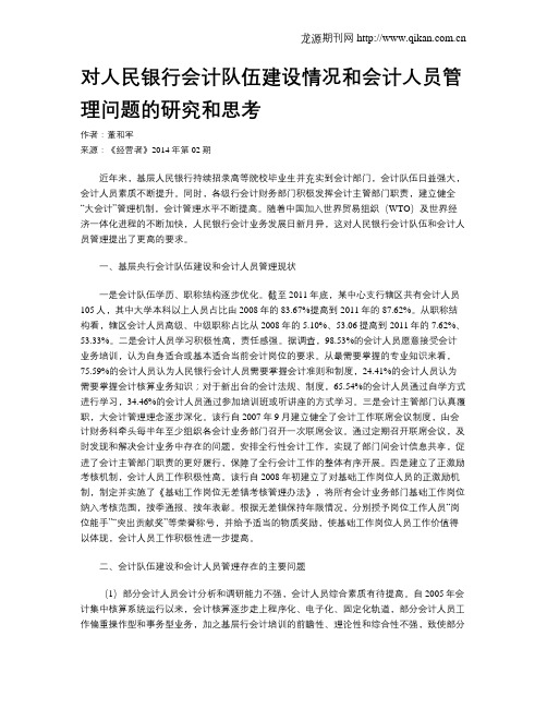 对人民银行会计队伍建设情况和会计人员管理问题的研究和思考
