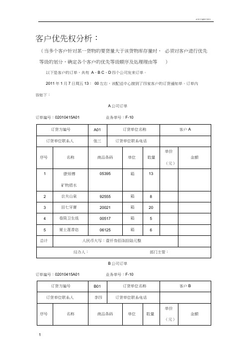 客户优先权分析