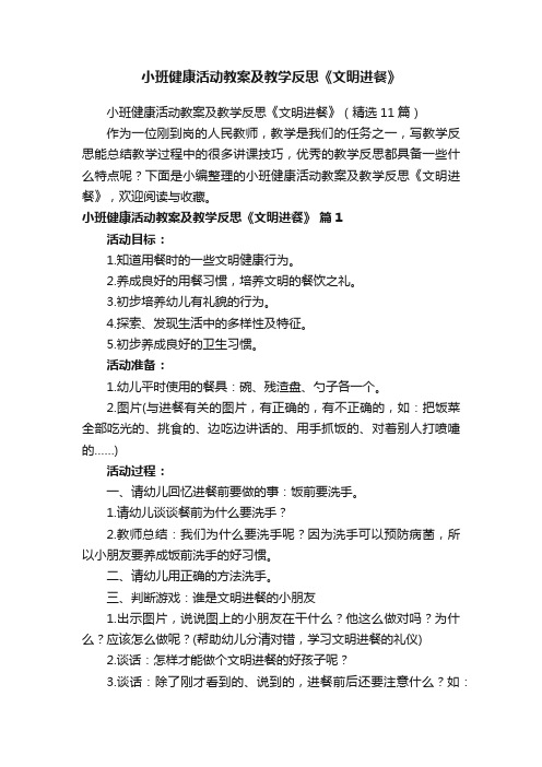 小班健康活动教案及教学反思《文明进餐》（精选11篇）