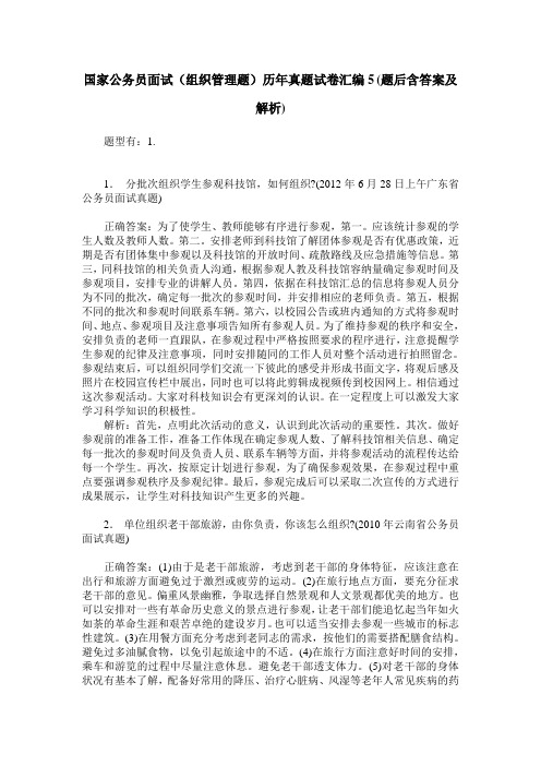 国家公务员面试(组织管理题)历年真题试卷汇编5(题后含答案及解析)