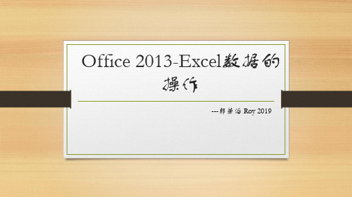 第3节课件--Office 2013Excel数据的操作----IT部 郭荣滔