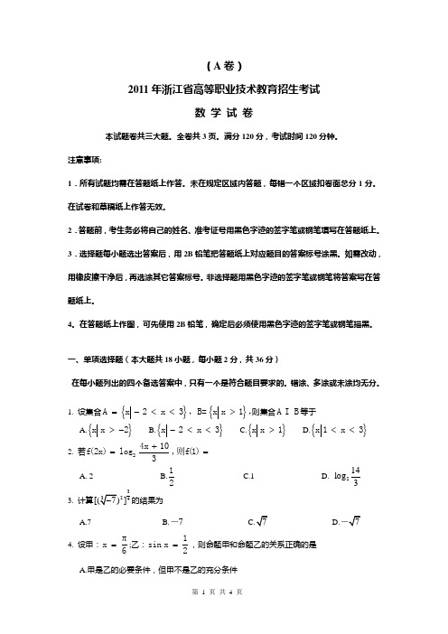 2011年浙江省高等职业技术教育招生考试数学试卷