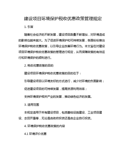 建设项目环境保护税收优惠政策管理规定