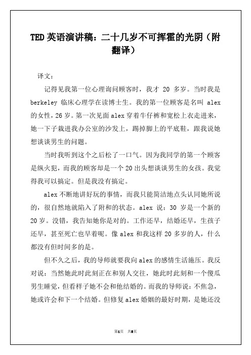 TED英语演讲稿：二十几岁不可挥霍的光阴（附翻译）