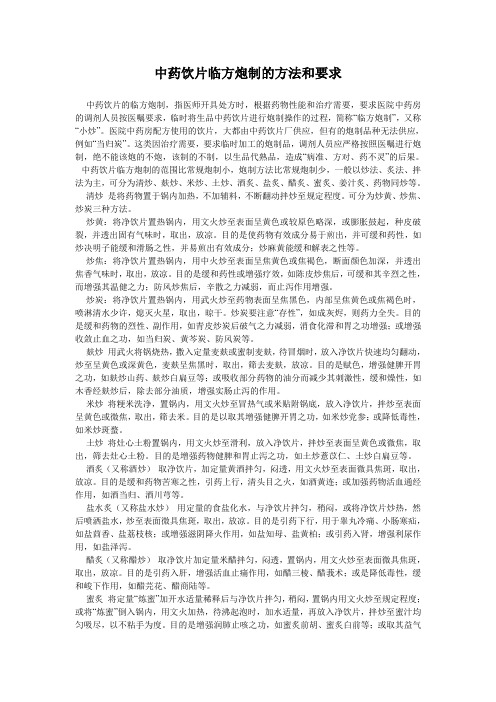 中药饮片临方炮制的方法和要求