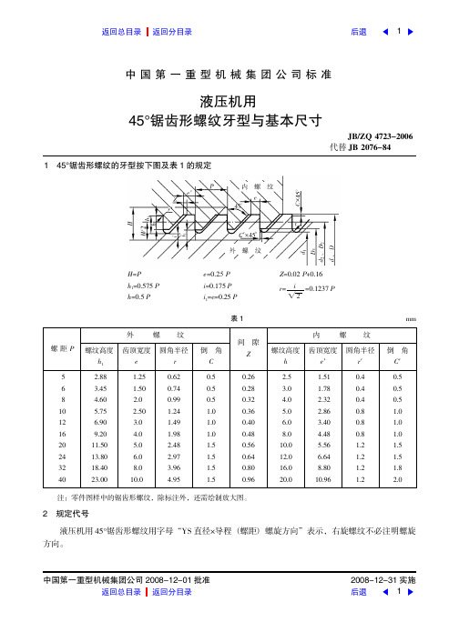 液压机用45°锯齿形螺纹牙型与基本尺寸