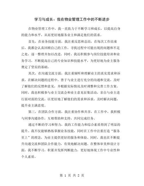 学习与成长：我在物业管理工作中的不断进步