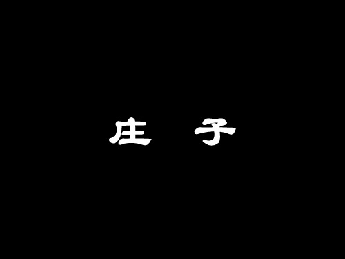 道家庄子人生哲学的现实意义