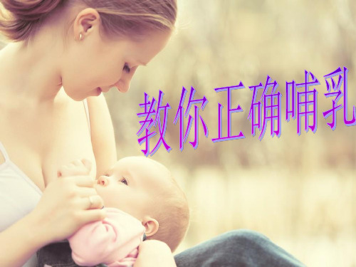 正确的母乳喂养姿势