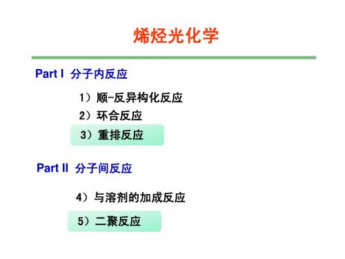 第三讲(烯烃光化学)-2012