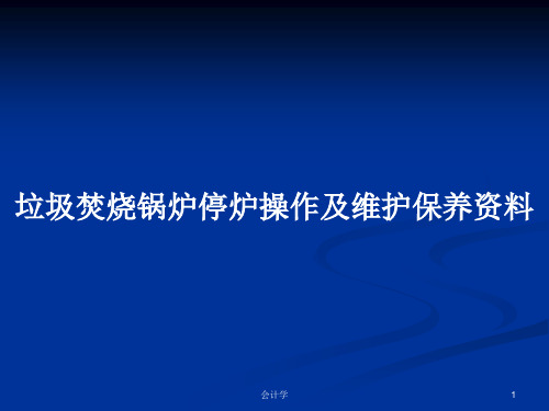 垃圾焚烧锅炉停炉操作及维护保养资料PPT学习教案