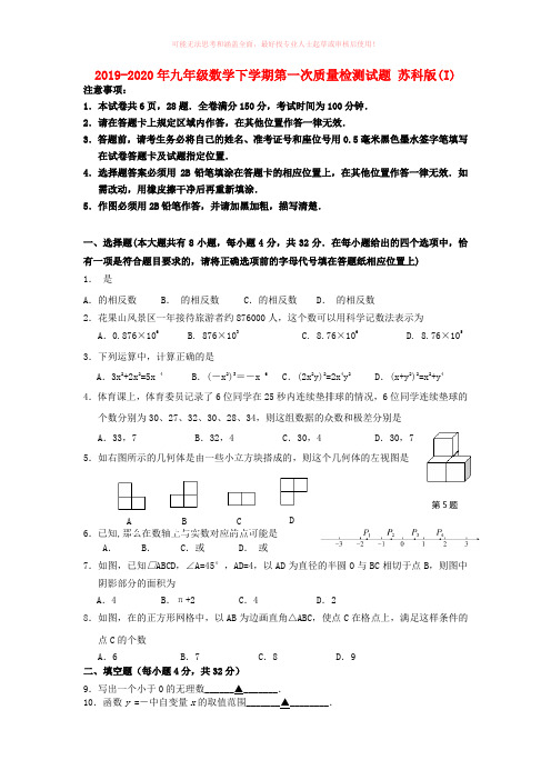2019-2020年九年级数学下学期第一次质量检测试题 苏科版(I)