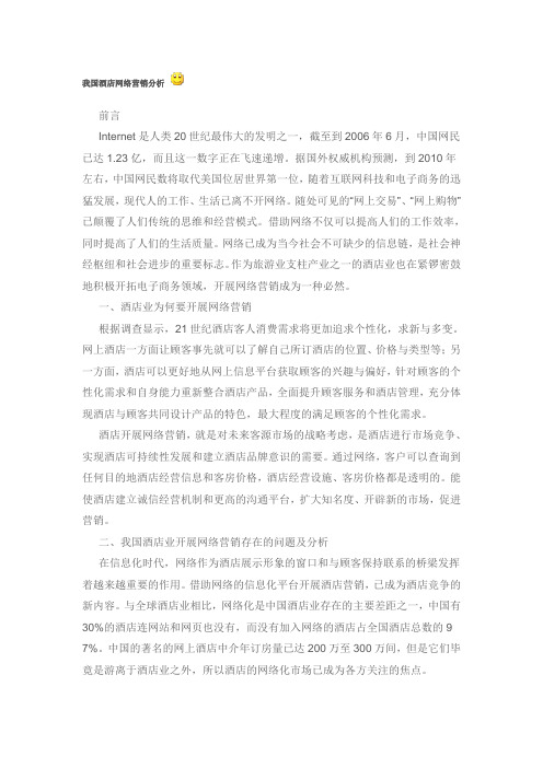 我国酒店网络营销分析