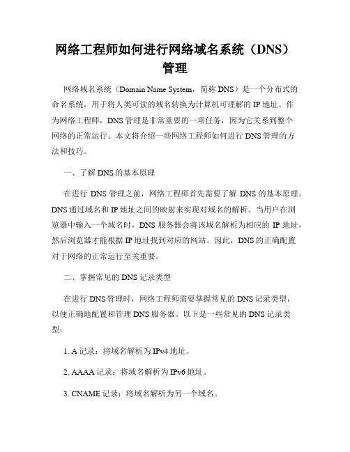 网络工程师如何进行网络域名系统(DNS)管理