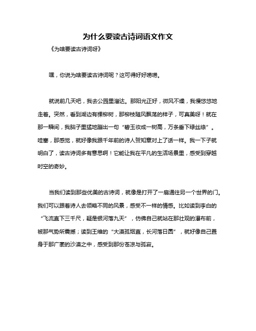 为什么要读古诗词语文作文