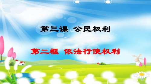 人教版《道德与法治》八年级下册第三课第二框依法行使权利课件