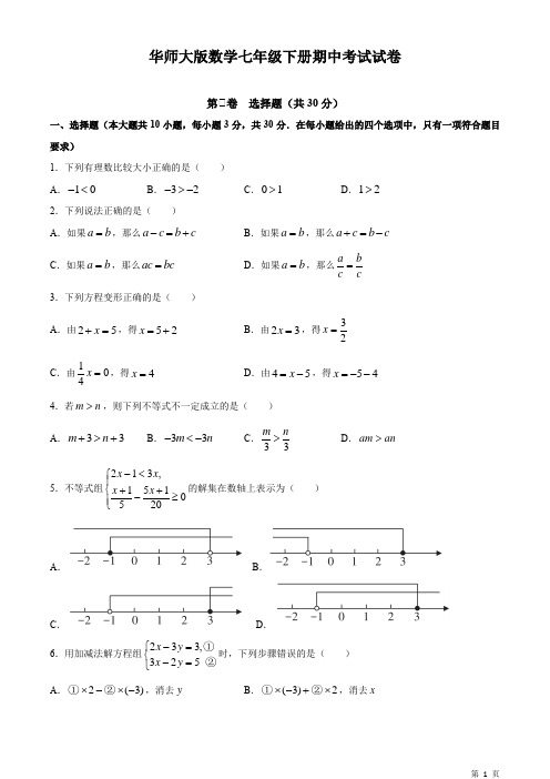 华师大版数学七年级下册期中考试试题及答案