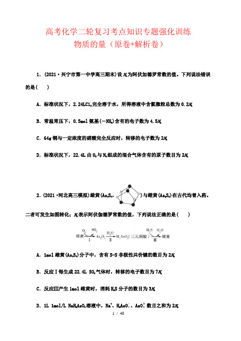 高考化学二轮复习考点知识专题强化训练：  物质的量(原卷+解析卷)