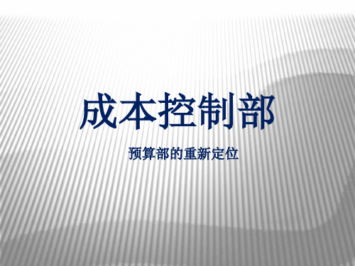 房地产成本部岗位职能及各阶段成本控制要点解读(35页)