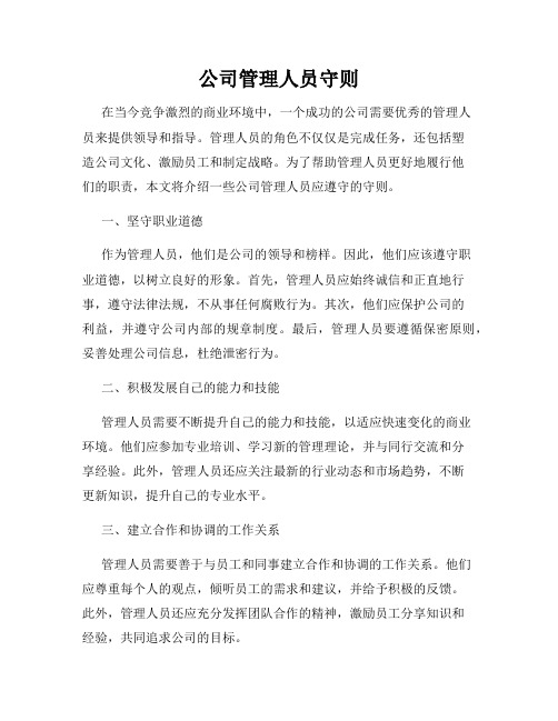 公司管理人员守则