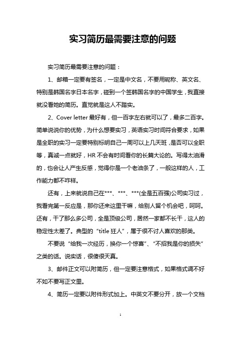 实习简历最需要注意的问题