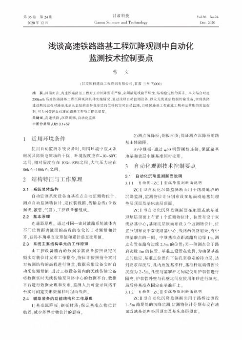 浅谈高速铁路路基工程沉降观测中自动化监测技术控制要点