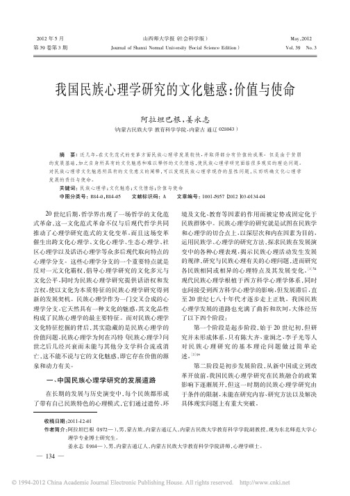 我国民族心理学研究的文化魅惑_价值与使命_阿拉坦巴根